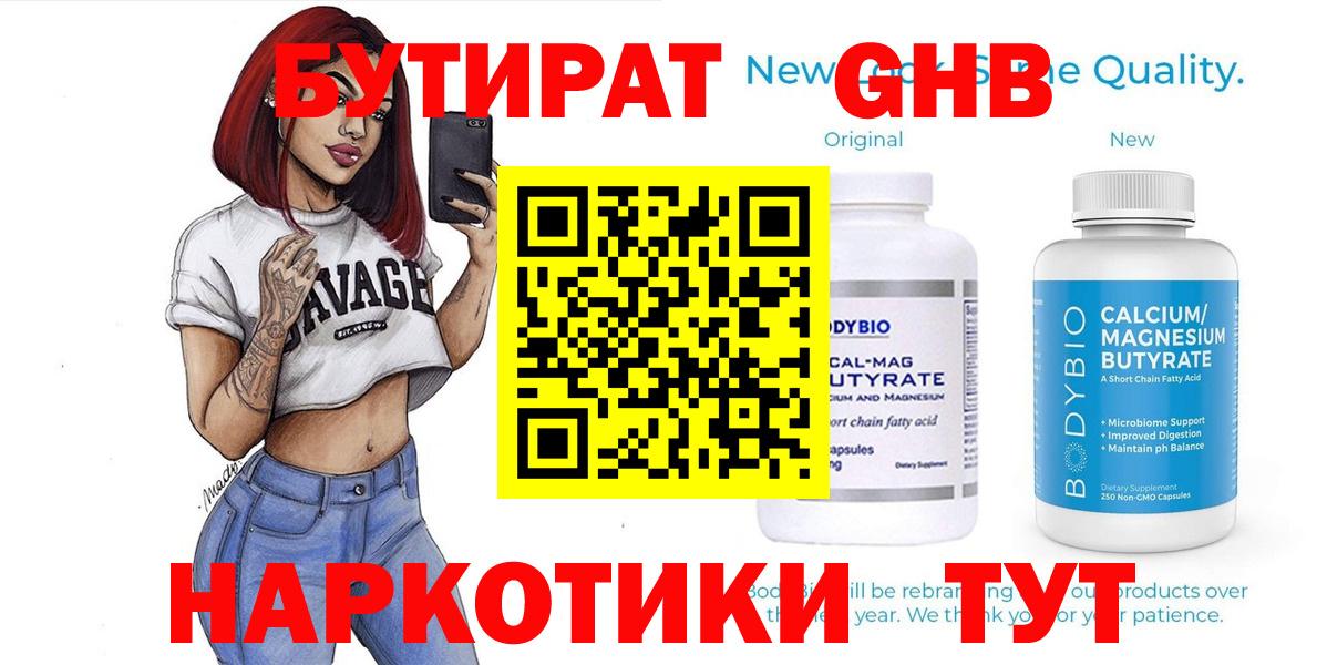 БУТИРАТ  Вход с VPN  Десногорск  Бутират бутандиол 