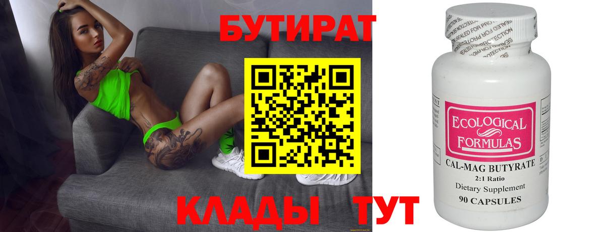 БУТИРАТ BDO Десногорск