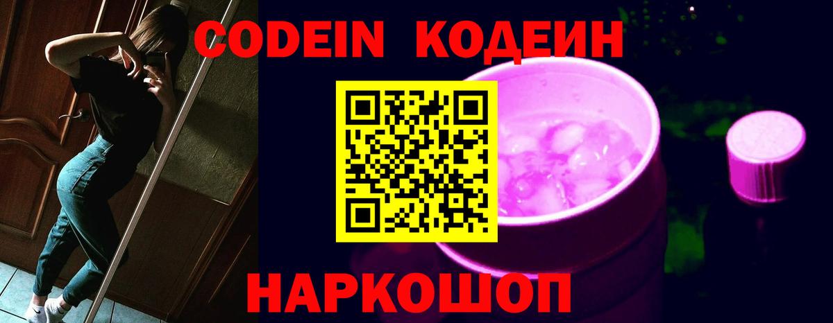 Десногорск  Кодеиновый сироп Lean Purple Drank  Кодеин Purple Drank  Вход с VPN 